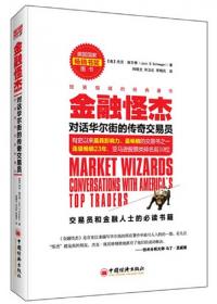 金融怪杰：对话华尔街的传奇交易员