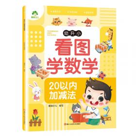 幼升小入学准备·数学1000题