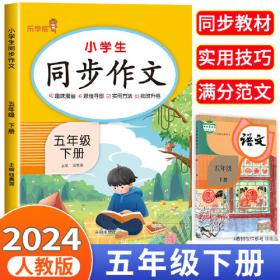 2024新版课堂笔记五年级下册语文+数学+英语全套人教版小学课本同步教材书学霸课堂笔记全解下学期教科书预习 乐学熊