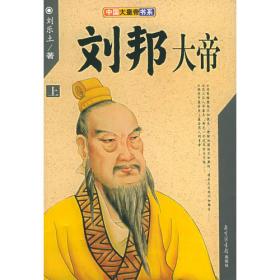 历史风云人物系列·大汉开国皇帝：刘邦