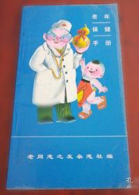 老年人生活和老年病防治