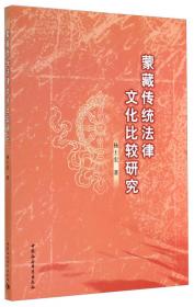 藏族传统法律文化研究