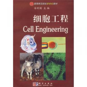 细胞工程（第2版）/普通高等教育“十一五”国家级规划教材