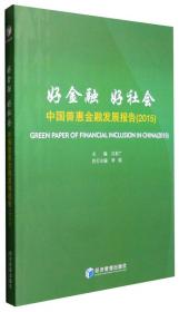 新起点--构建普惠金融生态体系/普惠金融研究前沿系列丛书