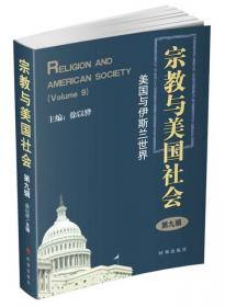 宗教与美国社会：多元一体的美国宗教（第2辑）