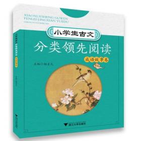 小学生古文分类领先阅读  文人雅事卷