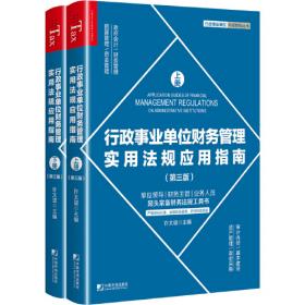 行政事业单位财务管理实用法规应用指南（套装全2册）