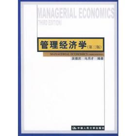 管理经济学（第7版）（21世纪工商管理系列教材）