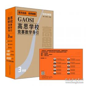 新概念奥林匹克数学丛书·高思学校竞赛数学导引：六年级