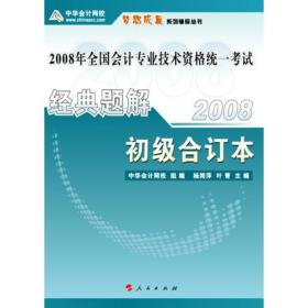 2008年注册会计师考试经典题解--审计（梦想成真系列丛书）