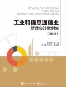 工业和信息通信业管理会计案例集2019