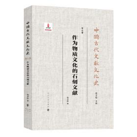 书史纵横：中国文化中的典籍（中国文化二十四品系列图书）