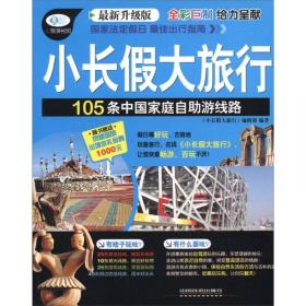 小长假大旅行·中国古镇游：细说143个中国历史文化名镇（最新升级版）