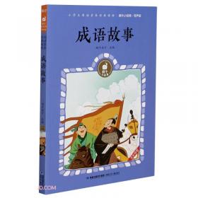 中国古代神话(有声版全彩插图)/蜗牛小经典