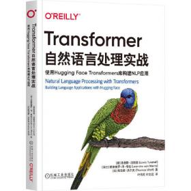 Transformers自然语言处理（Natural Language Processing with Transformers 影印版）修订版