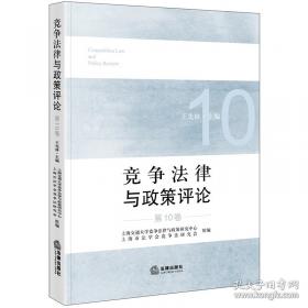 竞争的规则与策略:反不正当竞争法活用