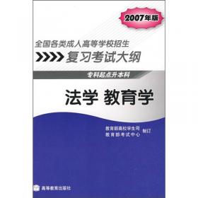 全国各类成人高等学校招生复习考试大纲（高中起点升本、专科）（2007年版）