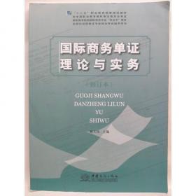 国际贸易单证实务——全国外经贸院校21世纪高职高专统编教材