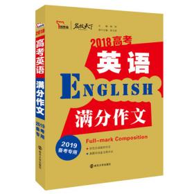 2020年高考英语满分作文 2021备考提分专用 随书附赠：高考英语作文进阶训练