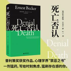 死亡否认：望山经典文库