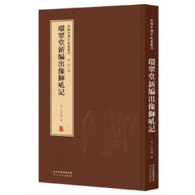 新辑黄侃学术文集：南雍学术经典