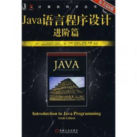 计算机科学丛书·Java语言程序设计进阶篇：原书第6版