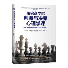 哈佛商学院判断与决策心理学课：查理·芒格推崇的误判心理解决方案