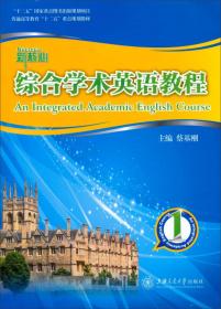 综合学术英语教程3（教师用书）/普通高等教育“十二五”重点规划教材