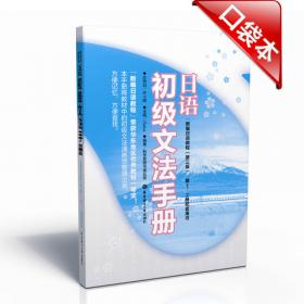 日语中级词汇手册（新编日语教程）（第3版）（第3、4册配套用书）