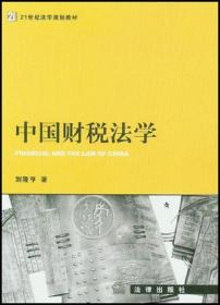 税法学——21世纪法学创新系列教材