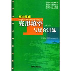 高中英语表达技能与全真试题——高中英语巧学活用系列