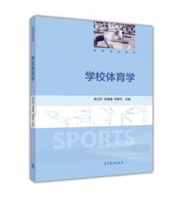 体育概论（第2版）/普通高等学校体育教育专业主干课教材