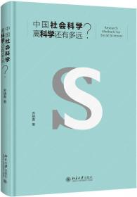 中国社会科学离科学还有多远？