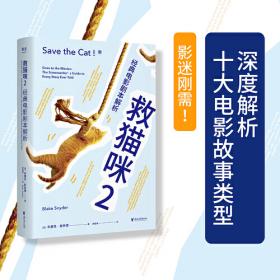救猫咪：电影编剧宝典
