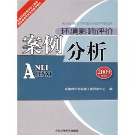 全国环境影响评价工程师职业资格考试系列参考教材：环境影响评价案例分析（2010年版）