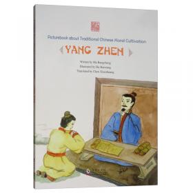 不食周粟（夷齐）/中国传统修身故事绘本
