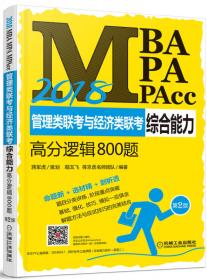 MBA、MPA、MPAcc联考与经济类联考同步复习指导系列：MBA面试分册（第8版 2015版）