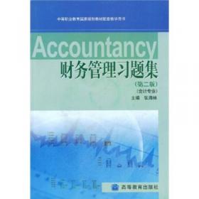财务管理（会计专业）（第2版）