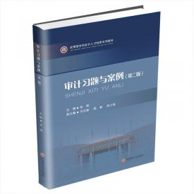 审计优秀博士学位论文文库：国家审计的国有企业审计目标及效果研究（2014）