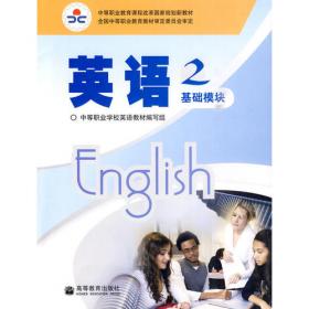 中等职业教育国家规划教材：英语2（一般版·第2版）