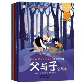 父与子 注音版有声读物漫画书（套装全6册）