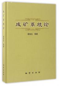 成矿规律和成矿预测学:实习教材