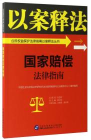 公民权利义务法律指南/公民权益保护法律指南以案释法丛书