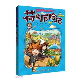 漫画书7-10岁缅甸历险记地理百科科普读物世界地理历险记系列漫画书儿童7-10岁图书