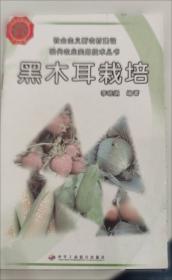 黑木耳与银耳代料栽培速生高产新技术