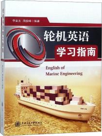 轮机英语（管理级轮机专业）/海船船员适任考试培训教材