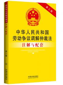 中华人民共和国行政强制法注解与配套（第三版）