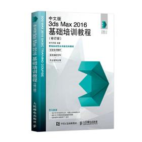中文版3ds Max 2016/VRay效果图制作技术大全