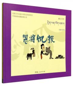 中国成语动漫故事丛书：呆若木鸡（藏汉对照）