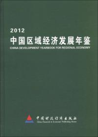 中国区域经济发展年鉴2011